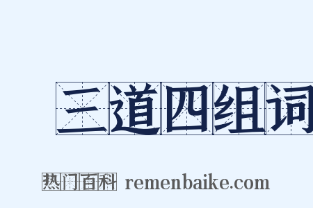 說三道四组词是什么意思的图片